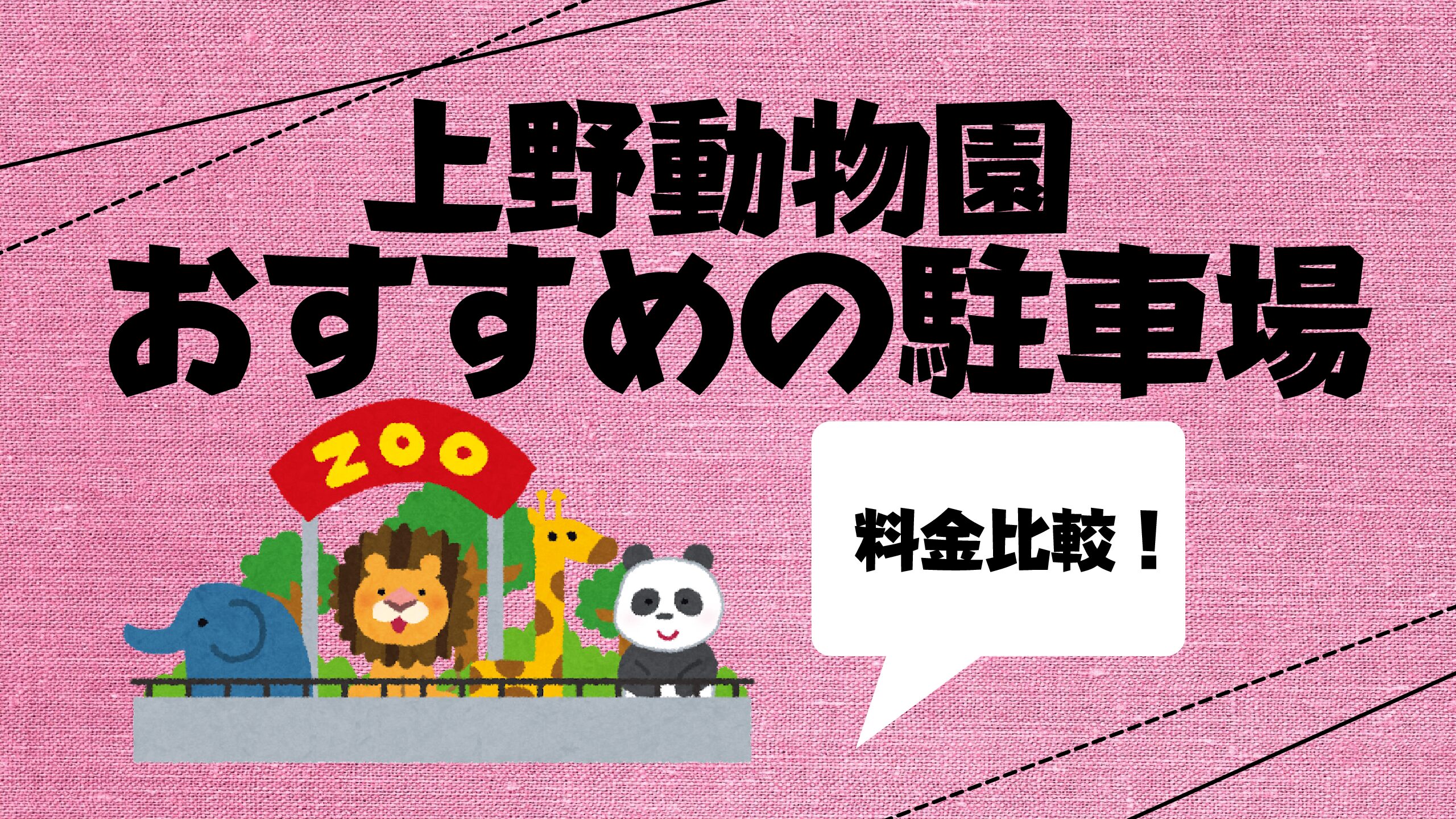 上野動物園の体験談 駐車場のおすすめは 料金比較も おでかけグルメ おうち時間情報とぅーじゅーる