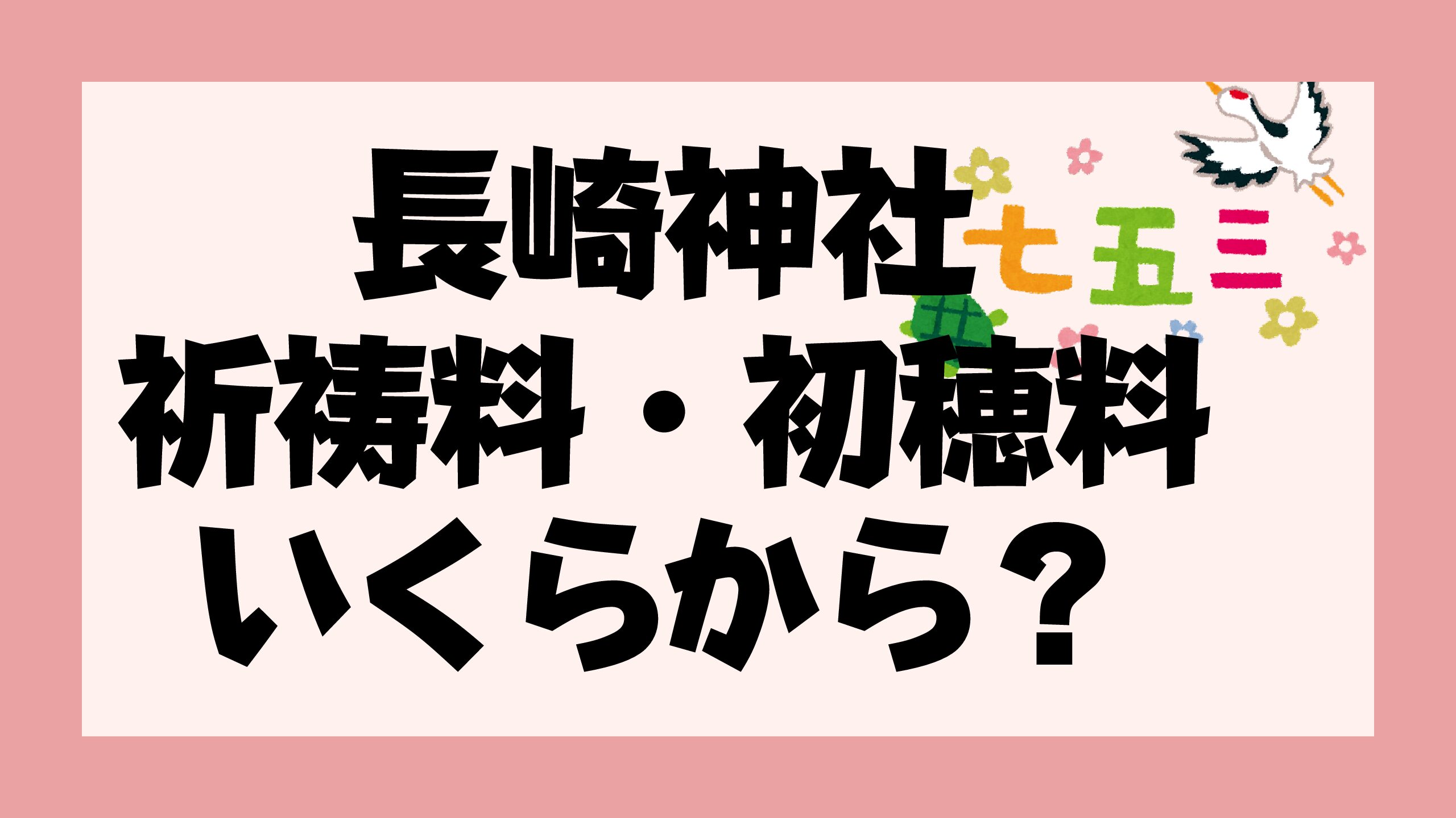 豊島区長崎神社で七五三のお参り 祈祷料 初穂料はいくらから 22 おでかけグルメ おうち時間情報とぅーじゅーる