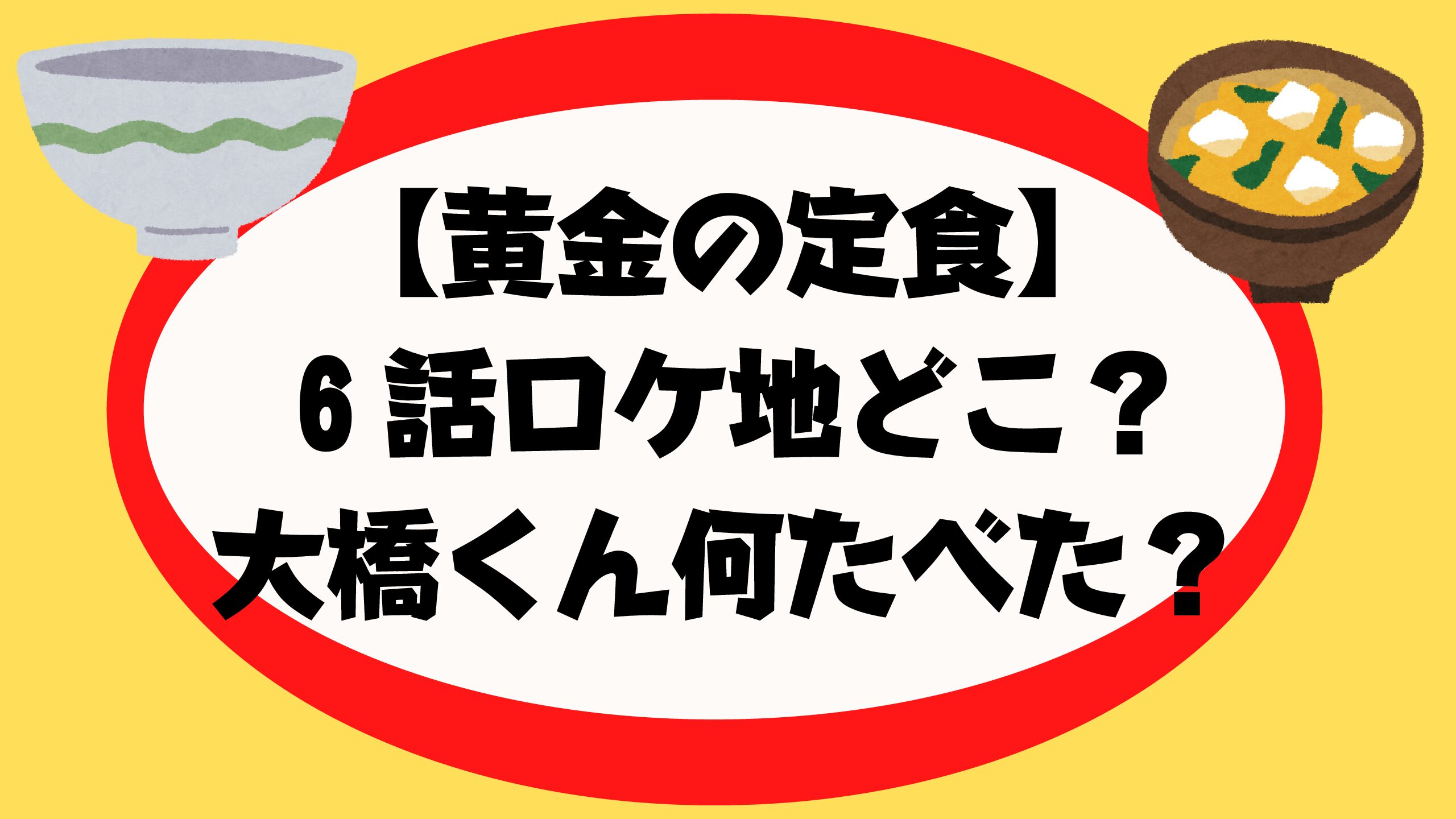 2 黄金の定食６話どこ なにわ男子大橋何たべた 店口コミも おでかけグルメ おうち時間情報とぅーじゅーる