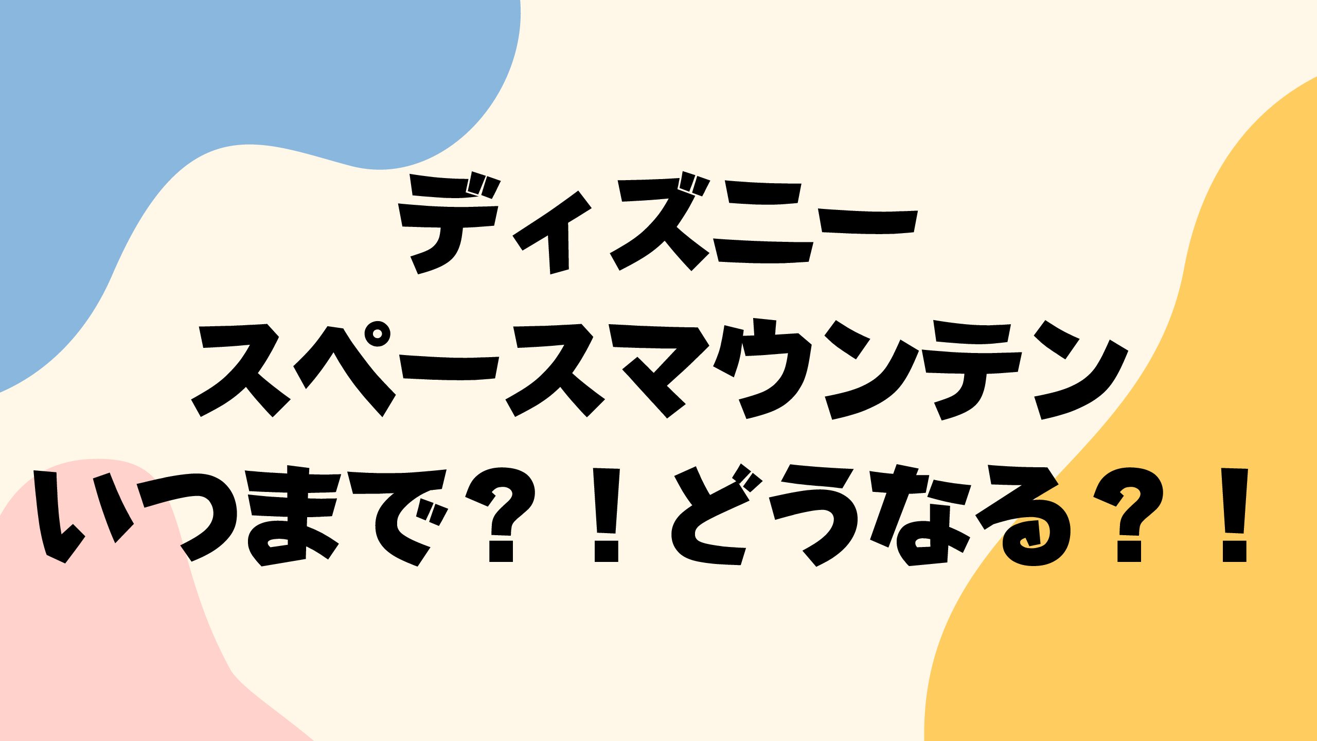 スペースマウンテンいつまでのれる リニューアル後はどうなる おでかけグルメ おうち時間情報とぅーじゅーる