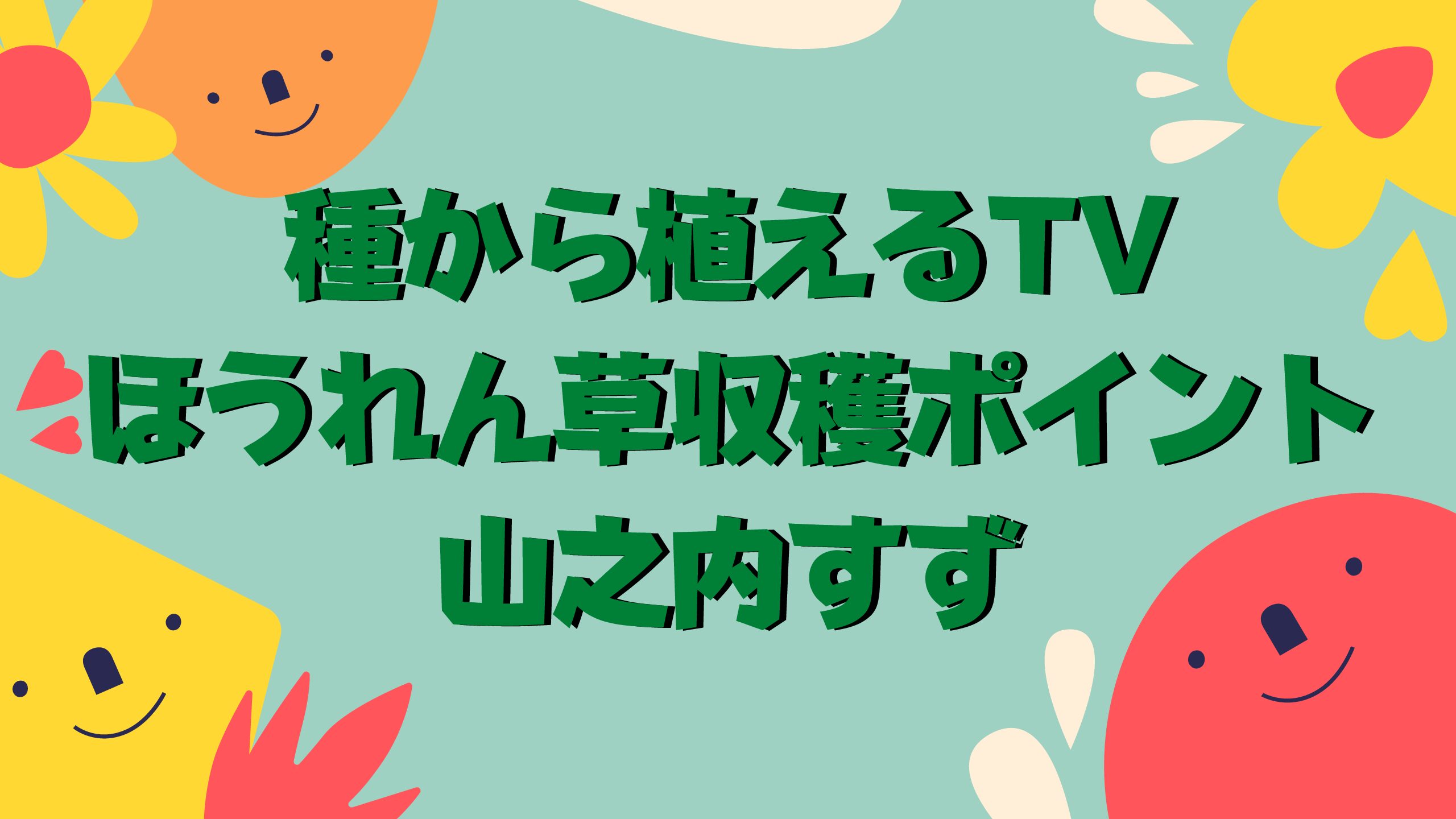 ほうれん草の収穫ポイント 山之内すず種から植えるtv ３にて おでかけグルメ おうち時間情報とぅーじゅーる