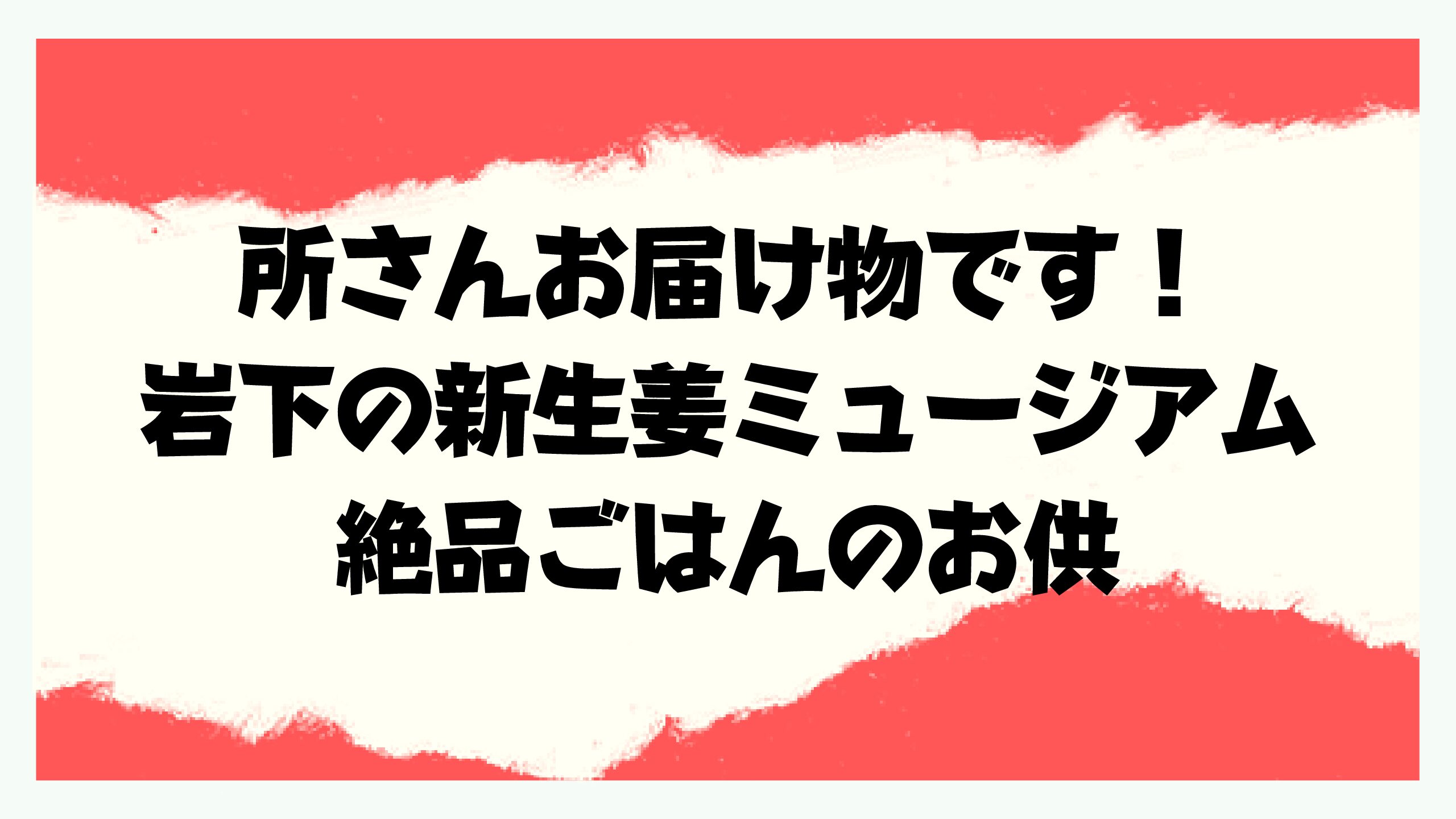 所さんお届け物です岩下新生姜ミュージアムの逸品！取り寄せ方法と口コミも - おでかけグルメ・おうち時間情報とぅーじゅーる