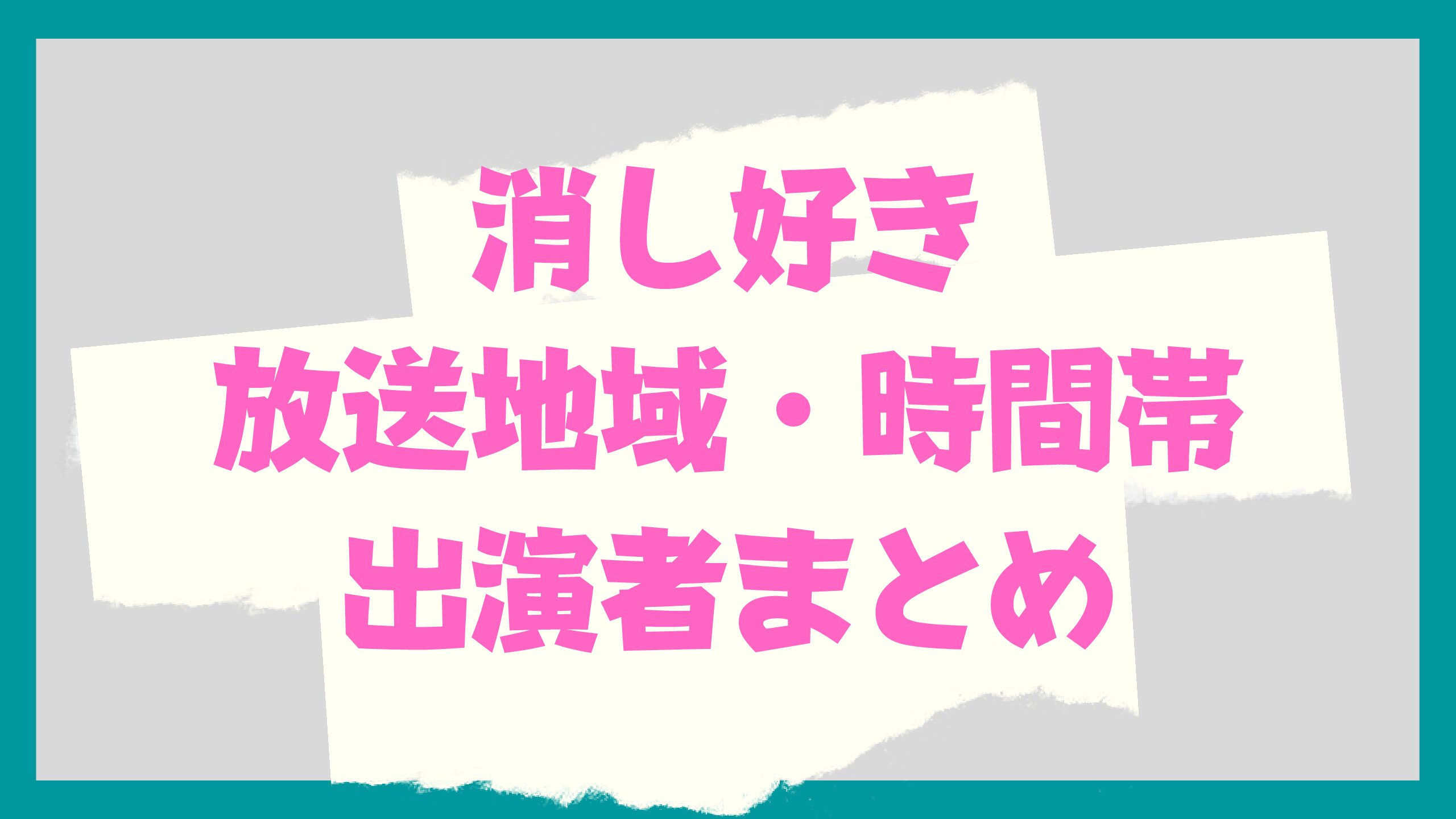 消しゴムをくれた女子を好きになった 放送地域どこ 時間帯や出演者見どころも おでかけグルメ おうち時間情報とぅーじゅーる