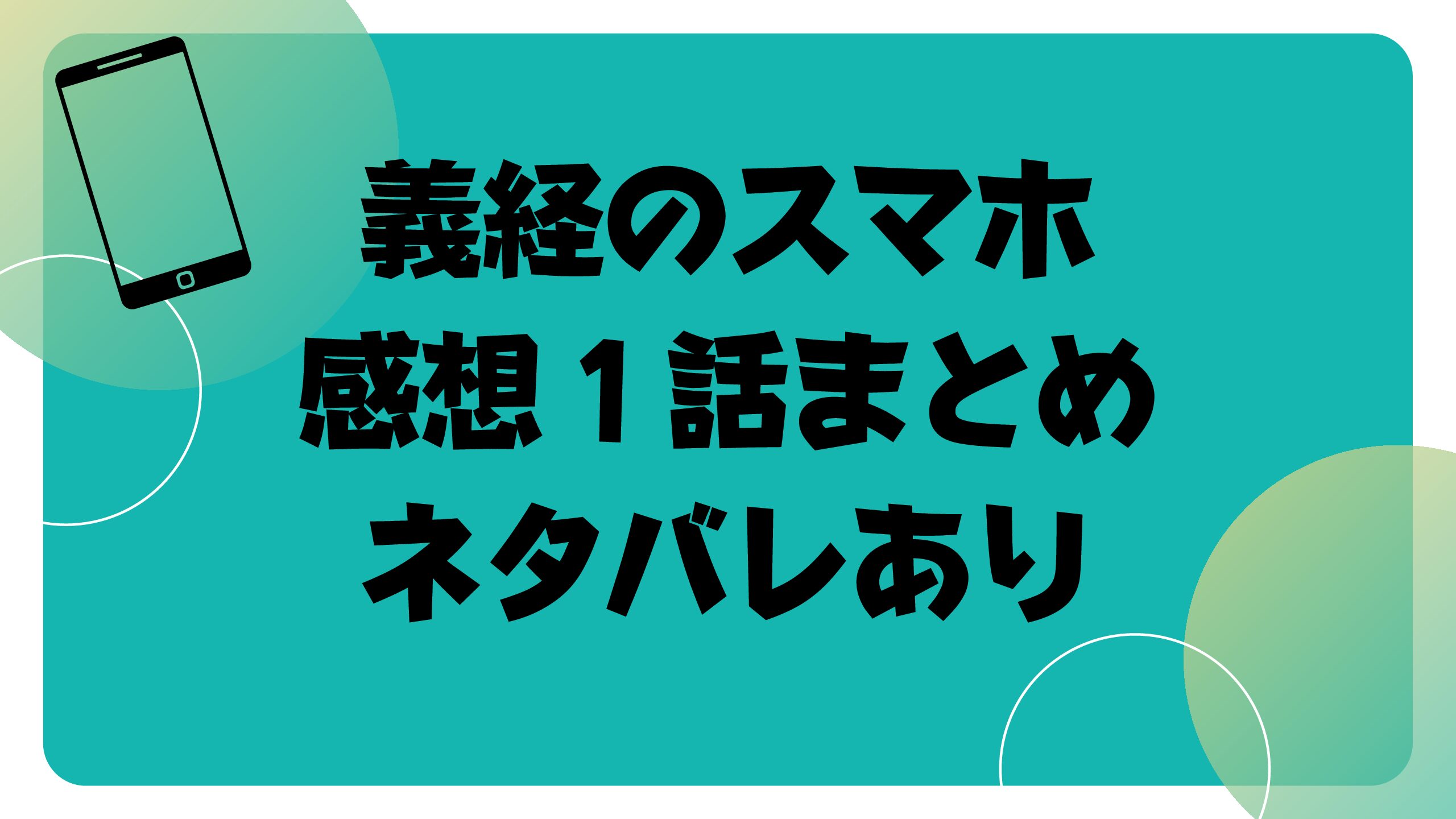 義経のスマホ感想１話まとめ 牛若丸のキッズケータイネタバレ含み紹介 おでかけグルメ おうち時間情報とぅーじゅーる