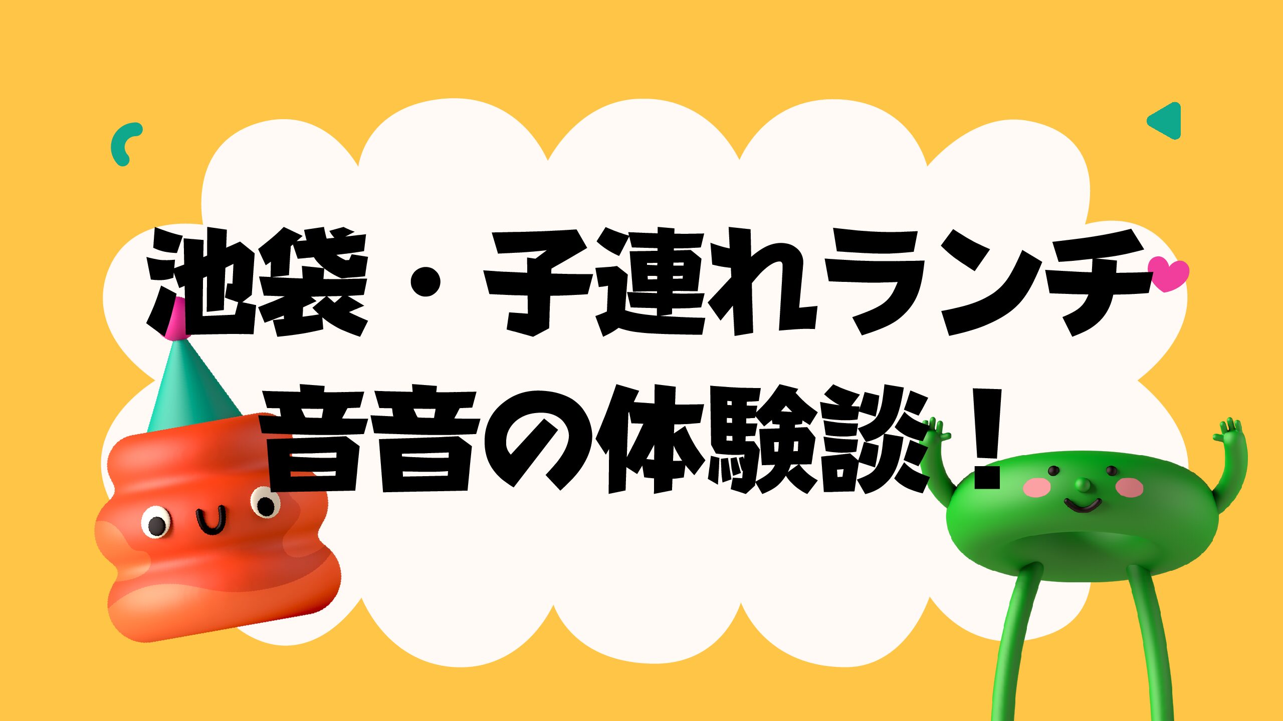 池袋子連れランチお座敷個室の音音体験談 ０歳１歳とベビーカー入店 おでかけグルメ おうち時間情報とぅーじゅーる