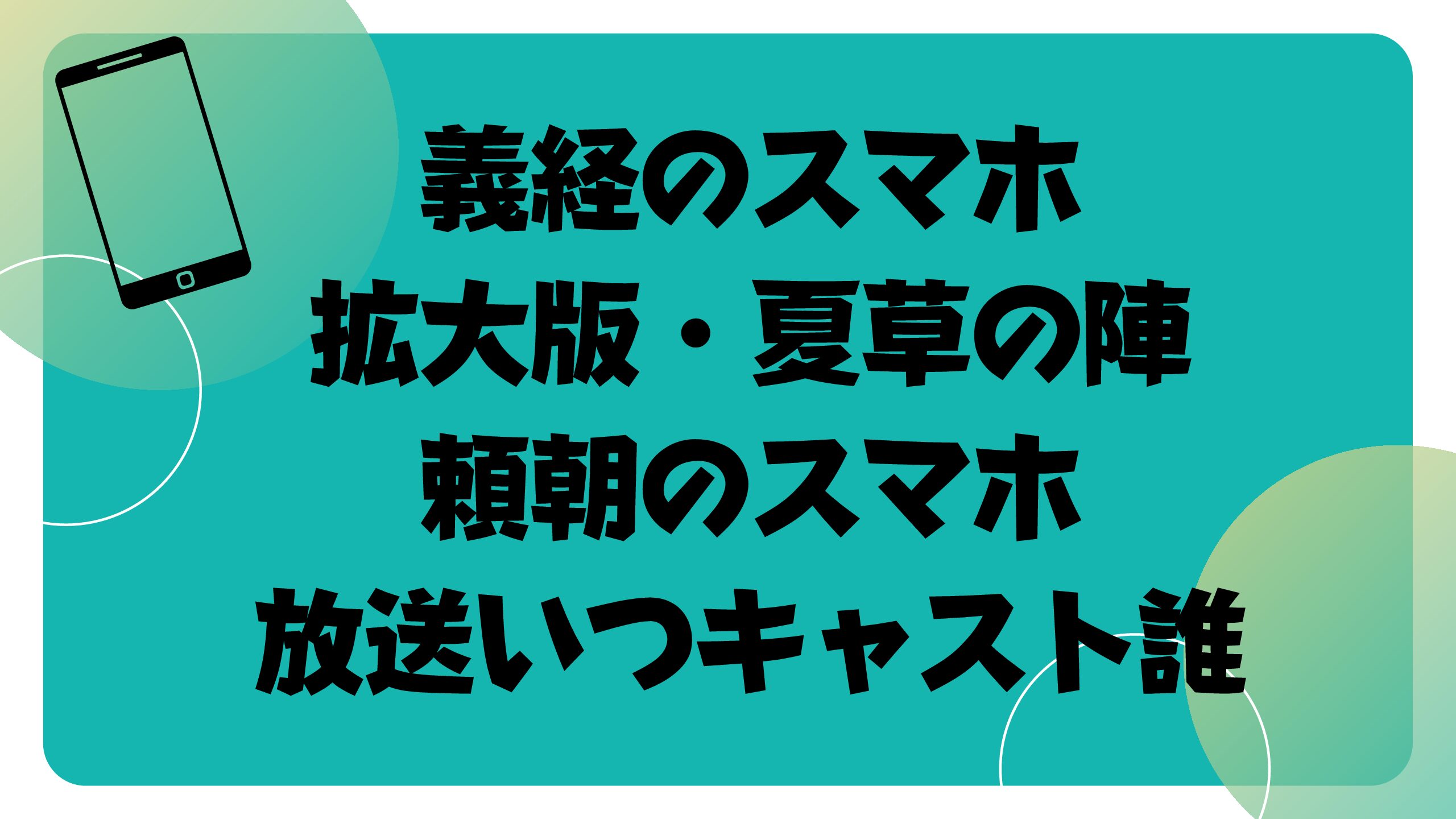 義経のスマホ夏草の陣いつ キャスト放送地域と見どころまで調査 おでかけグルメ おうち時間情報とぅーじゅーる