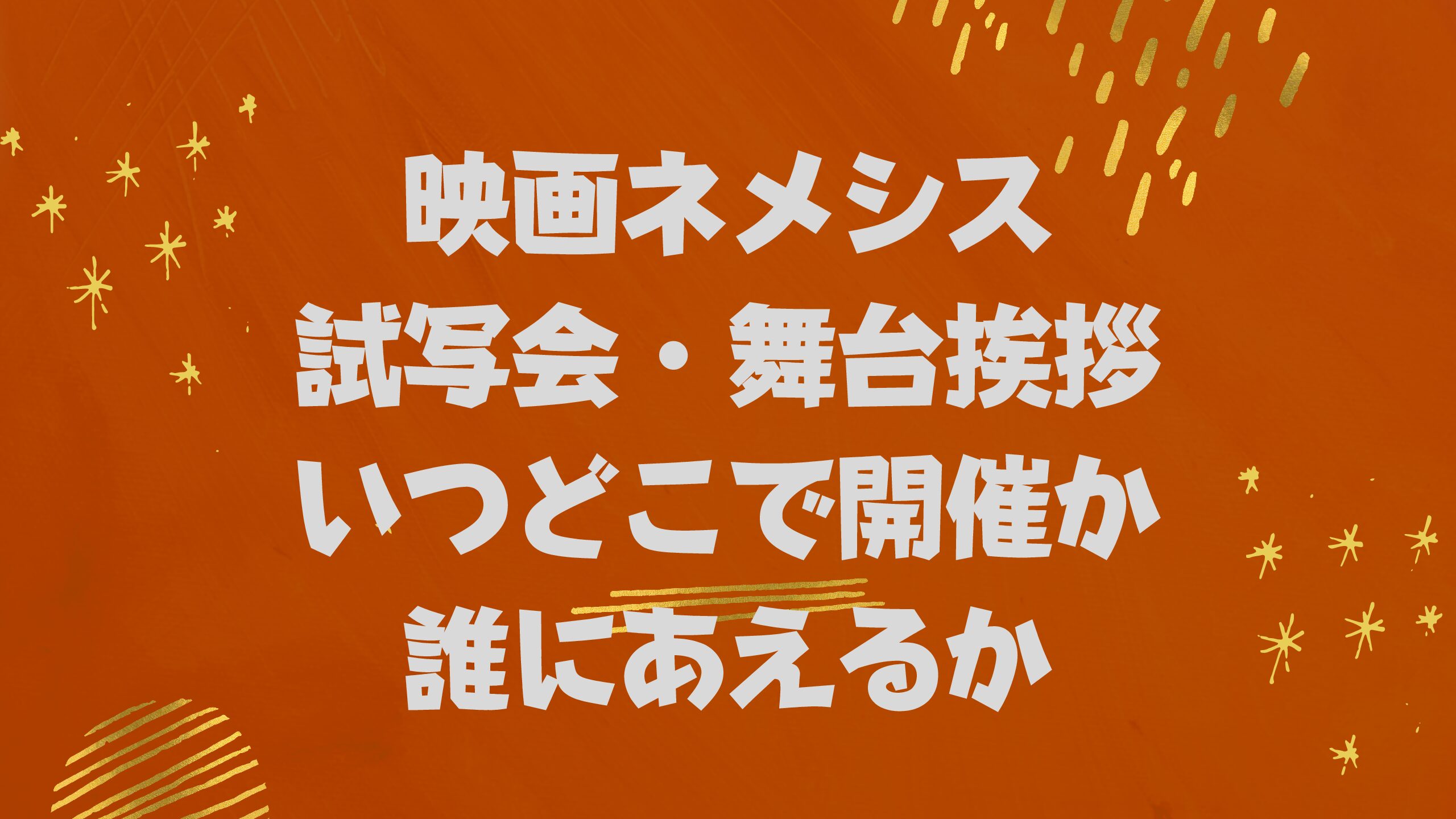 映画ネメシスの試写会や舞台挨拶の申し込み方法 場所や日時 登壇者誰かまで調査 おでかけグルメ おうち時間情報とぅーじゅーる